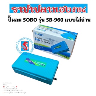 ปั๊มลม Sobo SB-960 ปั๊มลมแบบใส่ถ่าน