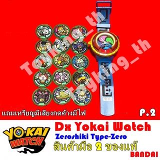 โยไควอช Dx Yokai Watch Zeroshiki Type-Zero นาฬิกาโยไควอช ของแท้ Bandai P.2