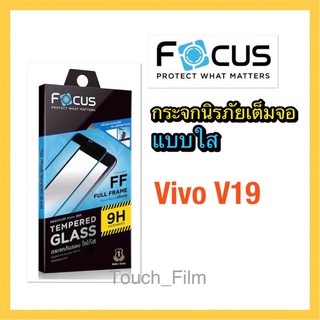 กระจกใสเต็มจอ❌Vivo V19❌พร้อมฟิล์มหลัง ยี่ห้อโฟกัส ถ่ายจากสินค้าจริง