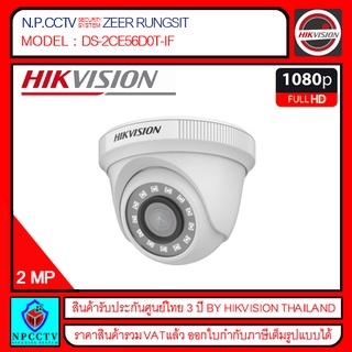 HIKVISION รุ่น DS-2CE76D0T-IF กล้องวงจรปิด 2 ล้าน