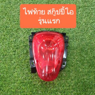 ไฟท้ายสกู๊ปปี้ไอ รุ่นแรก-แบบคู่ตัว สินค้าเกรดAAA