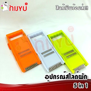 ที่ขูดผักผลไม้ 5 in1 ที่ขูดมะละกอ ที่ขูดฝอย ที่สไลด์ผัก มีดลอน No.SA1358 ปอก ปลอก