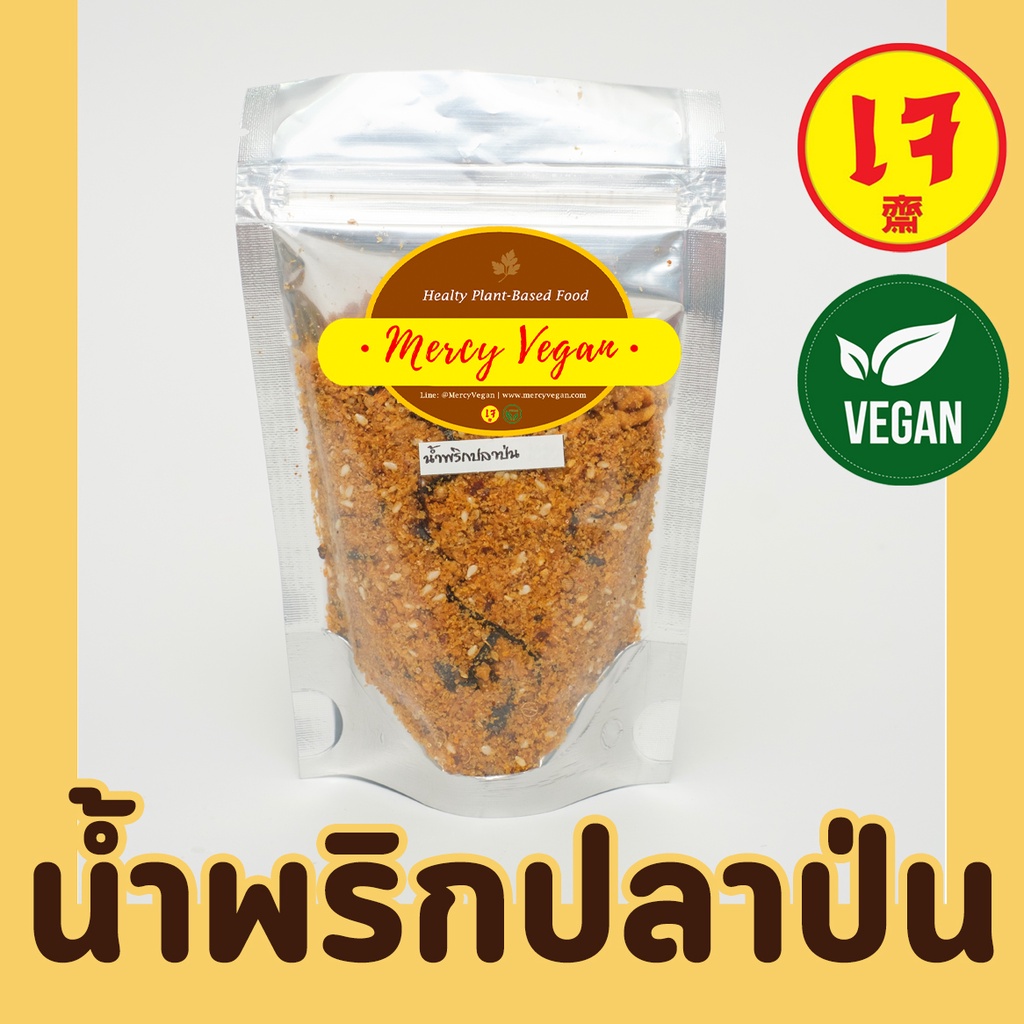 น้ำพริกปลาป่นเจ อาหารแห้งเจ น้ำพริกเจ อาหารเจพร้อมทาน อาหารมังสวิรัติ Mercy Vegan  อาหารเจ 100%