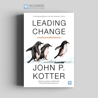 การเปลี่ยนแปลงที่ไม่มีวันล้มเหลว (Leading Change) วีเลิร์น welearn