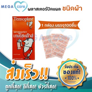 Tensoplast พลาสเตอร์ยา เทนโซพลาส พลาสเตอร์ปิดแผล ชนิดผ้า กล่องบรรจุ100ชิ้น