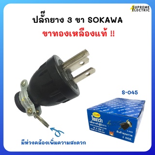 🔌ปลั๊ก 3 ขา SOKAWA ขาทองเหลืองแท้ 16A 250V ปลั๊กต่อเครื่องใช้ไฟฟ้า ปลั๊กต่อปลั๊กสนาม S-045 ปลั๊กตัวผู้