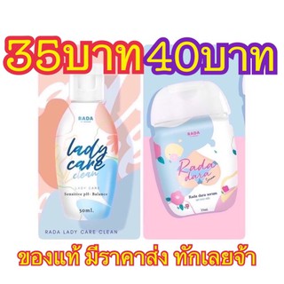 🔖ของแท้🔖พร้อมส่ง หอยหวาน &amp; หอยขาว || เซรั่มดารา แบรนด์รดา(rada) ดูแลจุดซ่อนเร้น ลดตกขาว ลดกลิ่นอับ🤰