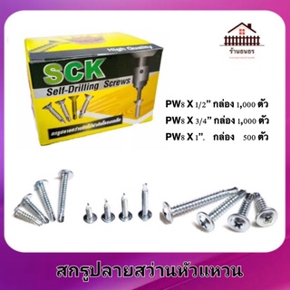 SCK สกรูปลายสว่านหัวแหวน PW8 x 1/2" ( 4 หุน ) , 3/4"(6หุน), 1"  เจาะเหล็ก ยึดเหล็ก ไม่ต้องเจาะนำ