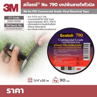 เทปพันสายไฟไวนิล 790 สีดำ กว้าง 3/4 นิ้ว ยาว 20 ม. หนา 0.175 มม.3M