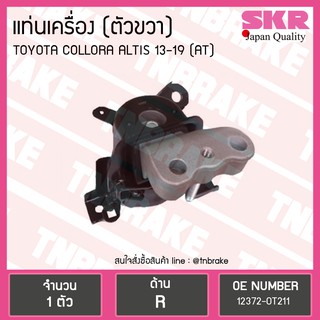 SKR ยางแท่นเครื่อง Toyota ALTIS 13 ตัวขวา A/T งานญี่ปุ่น โตโยต้า อัลติส เอสเคอาร์