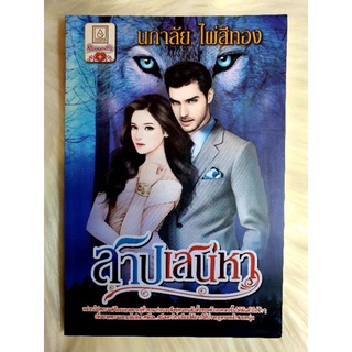 หนังสือนิยายรักมือ 1 แนวโรแมนติก เรื่อง สาปเสน่หา ผู้แต่ง นภาลัย ไผ่สีทอง