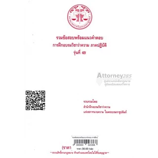 (ขายแพงกว่าปก) รวมข้อสอบพร้อมแนวคำตอบ การฝึกอบรมวิชาว่าความ ภาคปฏิบัติ รุ่นที่ 46-64
