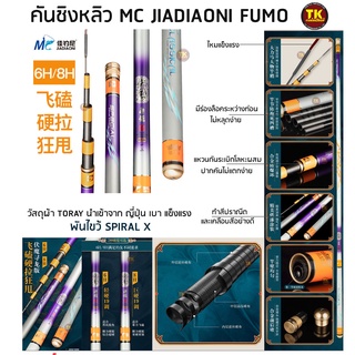 คันชิงหลิว MC JAIDAIONI FUMO 6H  และ 8H ของแท้100% (เอ็ม ซี จาเตี่ยวหนี รุ่น ฟู่โม่)