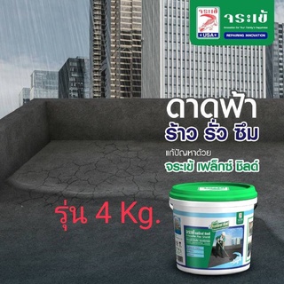 จระเข้เฟล็กซ์ซิลด์ ซีเมนต์กันซึม รุ่น 4Kg. สีเทา(แถมเสื้อจระเข้ หรือ กระเป๋า)