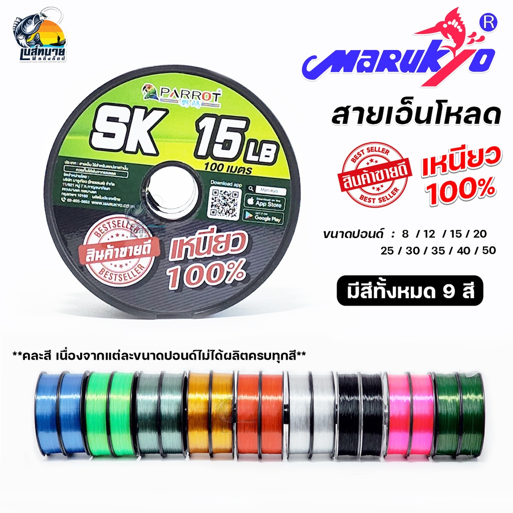 สายเอ็นโหลด เอ็นตกปลา SK PARROT 8/10/12/15/20/25/30/40/50 LB ( 100 เมตร / ม้วน ) เหนียว ไม่ขาดง่าย