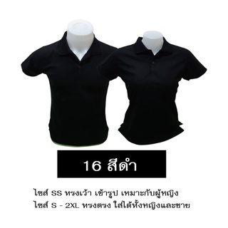 เสื้อโปโลสีดำ ใส่ได้ทั้งหญิงและชาย เนื้อนุ่ม ไม่หด ไม่ย้วย มีไซส์ SS-2XL มีสต็อกแน่นๆ ราคาส่งจากโรงงาน