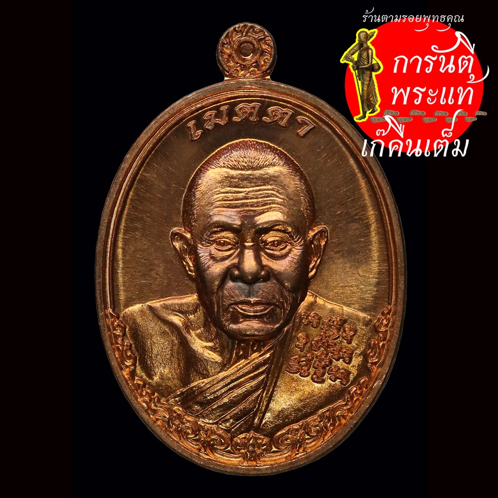 เหรียญ เมตตา หลวงปู่เฮง ปภาโส ปี ๒๕๕๙ ทองแดงผิวไฟ