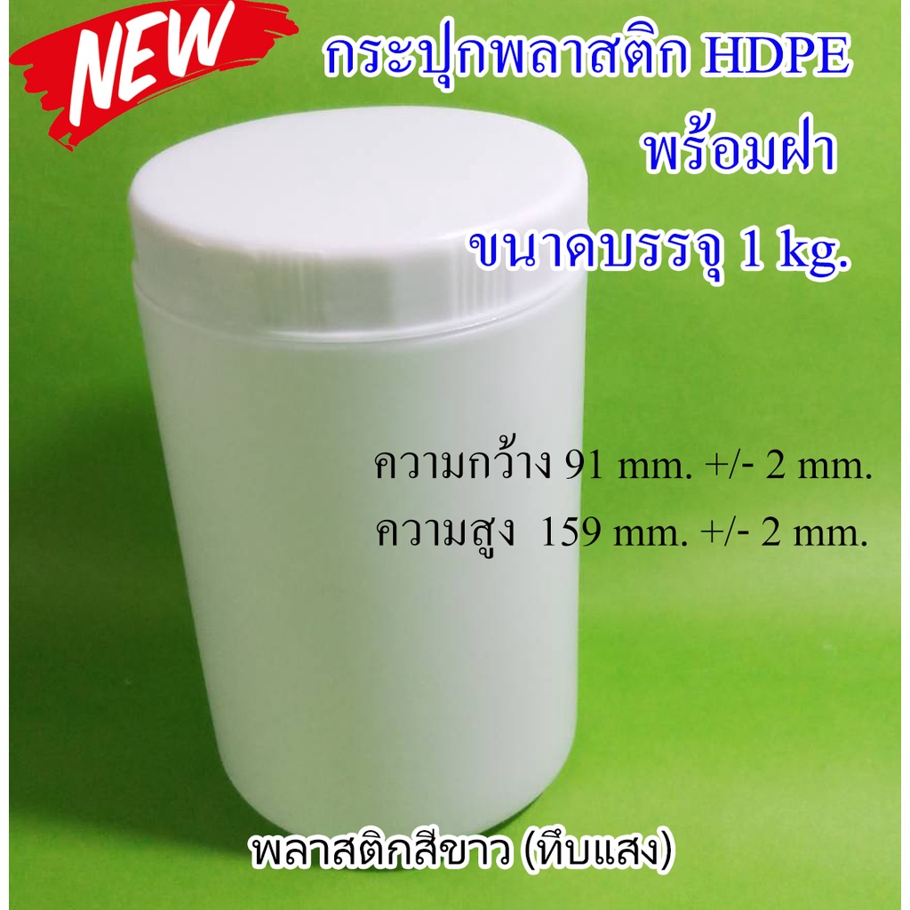กระปุกพลาสติกพร้อมฝาด้านใน HDPE ขนาด 1000 กรัม