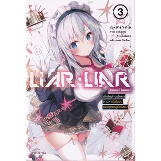 Se-ed (ซีเอ็ด) : หนังสือ Liar Liar ไลเออร์ ไลเออร์ เล่ม 3 เด็กใหม่จอมโกหกตามหาตัวปลอมของคุณหนูตัวปลอม