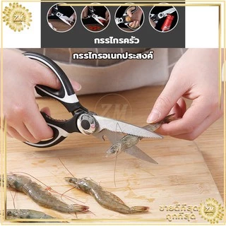 ​กรรไกรทำครัว กรรไกรตัดอาหารสแตนเลส ​เปิดฝาขวด ตัดอาหาร ตัดเนื้อ, ไก่, กระดูกสัตว์ปีก, ผัก, ปลา, อาหารต่าง ๆ , สมุนไพร,