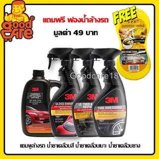 3M แชมพูล้างรถ + น้ำยาเคลือบสี + น้ำยาเคลือบยาง + น้ำยาเคลือบเบาะ (ชุดสุดคุ้ม 4 ชิ้น)