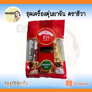 ชุดเครื่องตุ๋นยาจีน ตราชีวา น้ำหนัก 42 กรัม ธรรมชาติ 100%