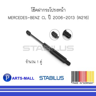 MERCEDES-BENZ เมอร์ซิเดสเบนซ์ โช๊คฝากระโปรงหน้า BENZ CL ปี 2006-2013 (W216) : STABILUS : จำนวน 1 คู่