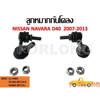 ลูกหมากกันโคลง NISSAN NAVARA D40  2007 #54618-EB71A ขายเป็นคู่ ซ้าย-ขวา