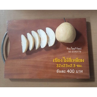 เขียงไม้ /เขียงไม้สี่เหลี่ยม / เขียงอนามัย / เขียงไม้เหลี่ยมขนาด 32x23x2 ซม. / Wooden Chopping Board