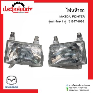 ไฟหน้ารถ มาสด้าไฟเตอร์ รุ่นสมรักษ์ ปี1997-1998 (MAZDA FIHTER)ยี่ห้อ Depo