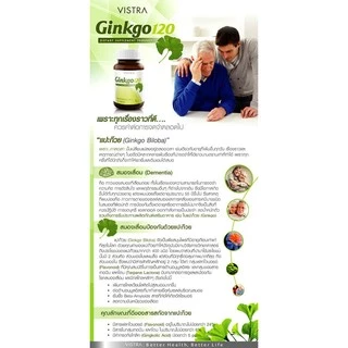 Vistra Ginkgo 120mg สารสกัดจากใบแปะก๊วย วิสทร้า จิงโกะ