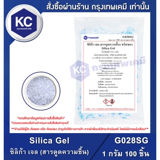 G028SG-100P Silica Gel : ซิลิก้า เจล (สารดูดความชื้น) ขนาด 1 กรัม 100 ชิ้น