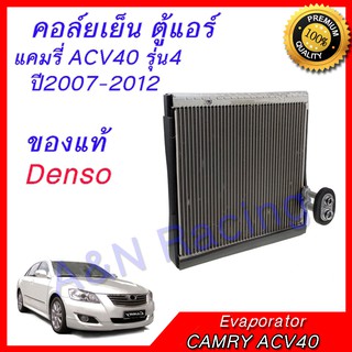 คอล์ยเย็น ตู้แอร์ ของแท้!! Nippon Denso  โตโยต้า คัมรี่ แคมรี่ ACV40 รุ่น4 ปี2007-2012 Toyota Camry Evaporator