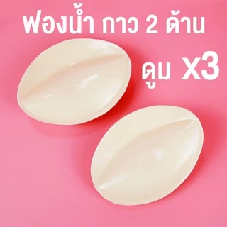 ฟองน้ำทรงวงรี กาว 2 ด้าน อกฟู x3 กันน้ำ กันเหงื่อ เสริมฐาน 2.5 ซม. อกดูมเนียน ไม่มีโป๊ะ | missBBgirl