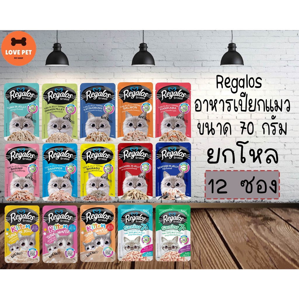 Regalos อาหารเปียกแมวเกรดพรีเมี่ยม เนื้อปลาเน้นๆ ขนาด 70g (แบบยกโหล) คละรสกดตัวเลือกคละรส