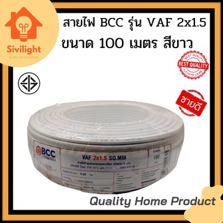 สายไฟ BCC รุ่น VAF 2x1.5 SQ.MM. ขนาด 100 เมตร. สีขาว