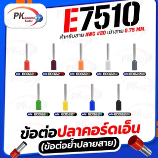 ข้อต่อปลาคอร์ดเอ็น(ข้อต่อย้ำปลายสาย) E7510