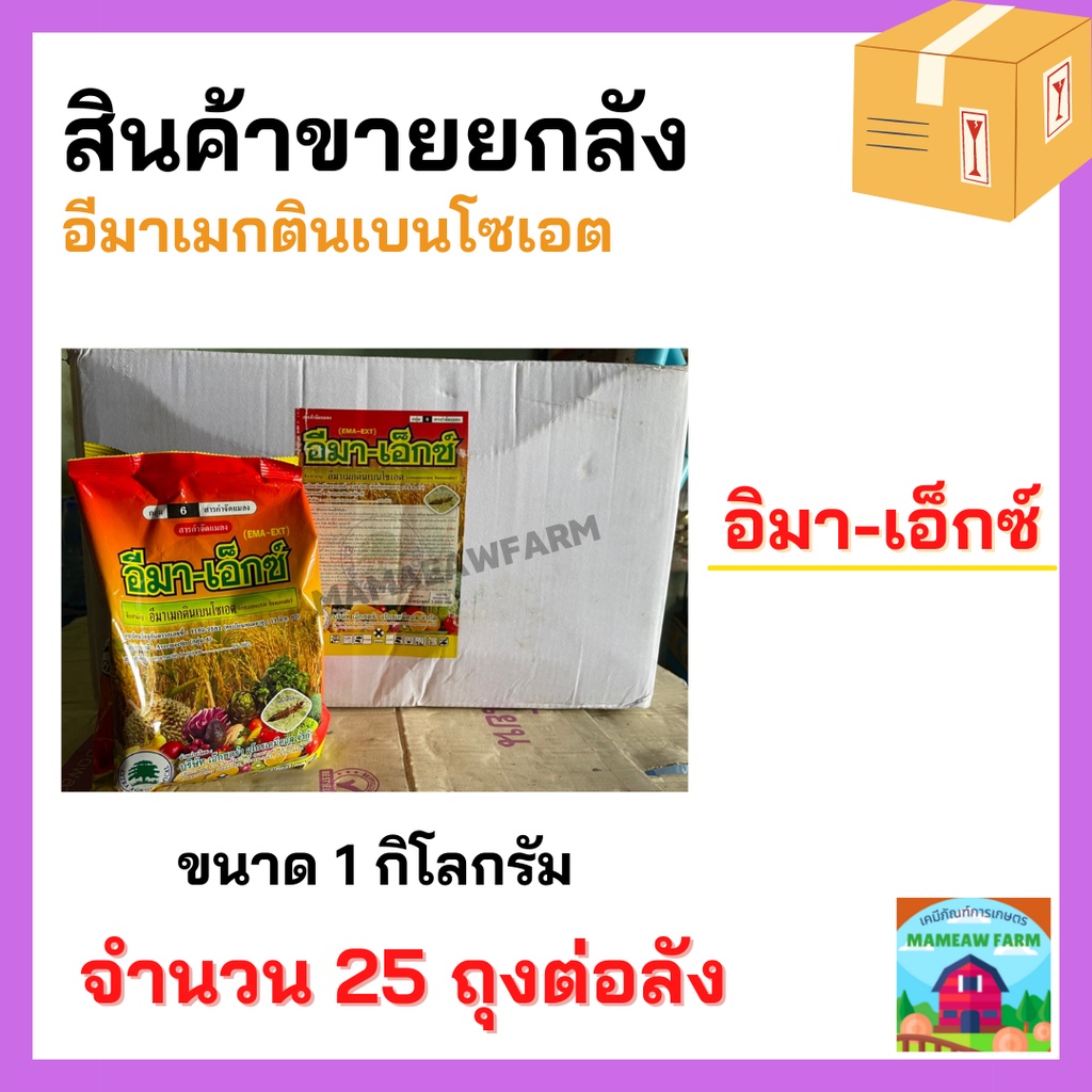 ***ขายยกลัง*** อิมาเอ็กซ์ 1 กิโล จำนวน 25 ถุงต่อลัง อิมาเมกติน5% กำจัดหนอนกอ หนอนกระทู้ข้าวโพด