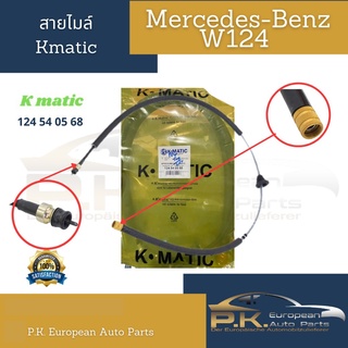 สายไมล์รถเบนซ์ ยี้ห่อ Kmatic W124 (Eหน้ากับEหลังใช้เหมือนกัน) Mercedes-Benz