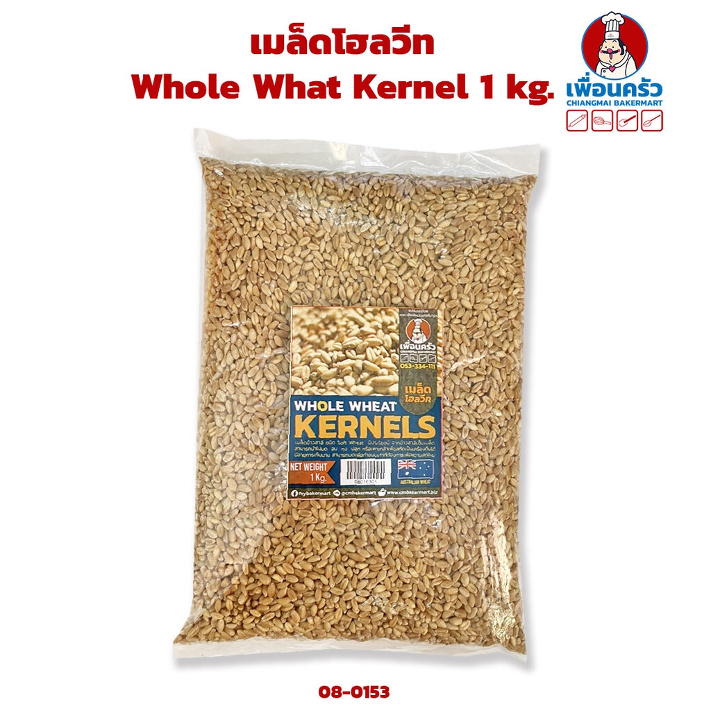 เมล็ดโฮลวีท ขนาด 1,000 กรัม Whole Wheat Kernel 1 kg. (08-0153-01)