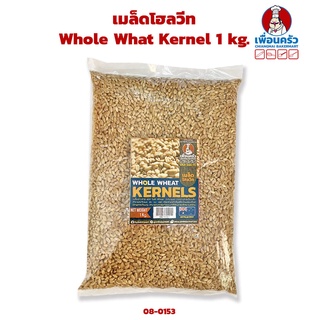 เมล็ดโฮลวีท ขนาด 1,000 กรัม Whole What Kernel 1 kg. (08-0153-01)