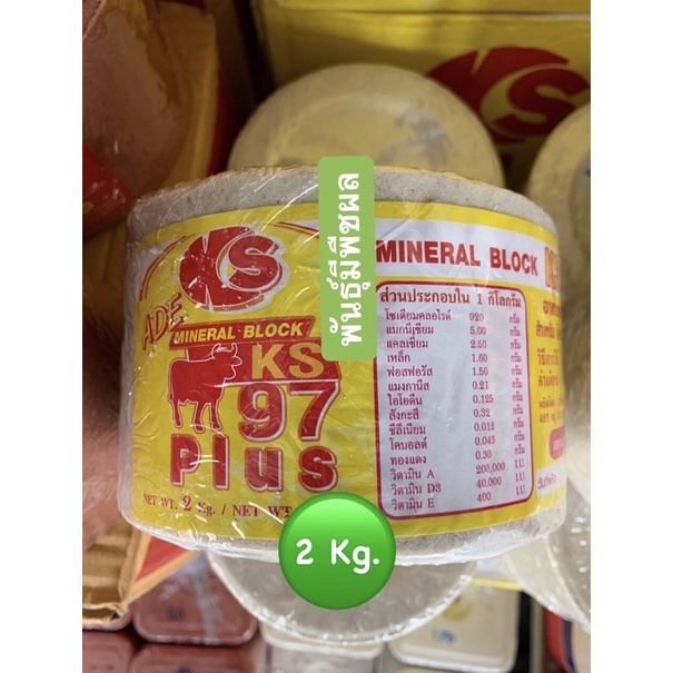 🔰 KS97 plus ก้อนแร่ธาตุสำหรับวัว ควาย แพะ สัตว์เคี้ยวเอื้อง เคเอส แร่ธาตุสำหรับสัตว์