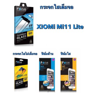 Focus Xiomi Mi11Liteโฟกัสฟิล์มกระจกนิรภัยกันรอยแบบเต็ม จอ(full frame)