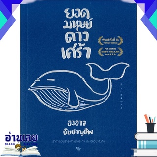 หนังสือ  ยอดมนุษย์ดาวเศร้า (พิมพ์ครั้งที่ 18) หนังสือใหม่ มือหนึ่ง พร้อมส่ง #อ่านเลยบุ๊ค