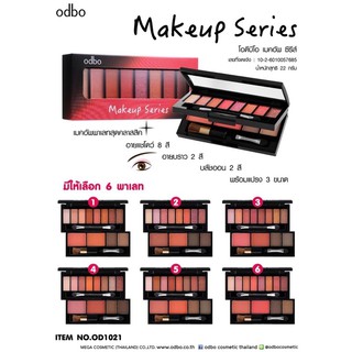 พาเลทแต่งหน้า odbo Makeup Series OD1021 พาเลทอายแชโดว์ พาเลทบลัชออน พาเลทเขียนคิ้ว