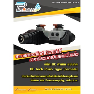ส่งไว แจ็ค DC ตัวเมีย แบบกด / DC Jack Push Type (Female) สำหรับกล้องวงจรปิด LED เครื่องเสียง