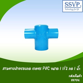 สามทางฝาครอบลด เกษตร PVC  ขนาด 1 1/2" x 1" รหัสสินค้า 58706 บรรจุ 2 ตัว