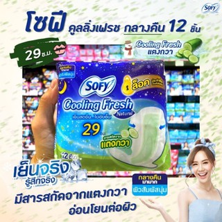 🔥โซฟี cooling fresh กลางคืน 29 ซม. 12 ชิ้น sofy ผ้าอนามัย สารสกัดจาก แตงกวา ผิวสัมผัสนุ่ม natural