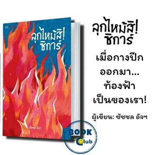 หนังสือ ลุกไหม้สิ! ซิการ์ ผู้เขียน: ชัชชล อัจฯ  สำนักพิมพ์: พี.เอส/P.S. มือหนึ่งพร้อมส่ง