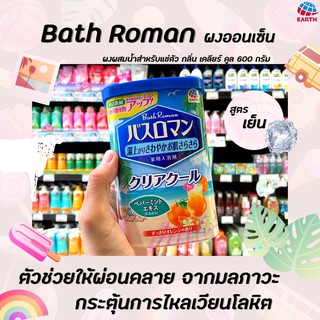 🔥 บาธ โรมัน ผงออนเซ็น กลิ่น เคลียร์ คูล 600 กรัม สำหรับแช่ตัว BATH ROMAN Clear Cool Powder (1617)